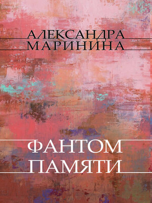 cover image of Fantom pamjati: Russian Language